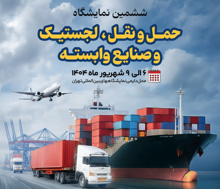 شرکت در نمایشگاه بین المللی لجستیک تهران ۲۰۲۵