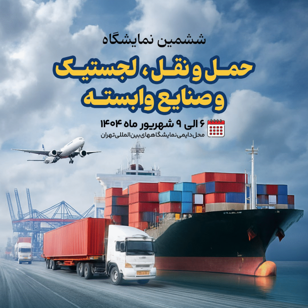 شرکت در نمایشگاه بین المللی لجستیک تهران ۲۰۲۵